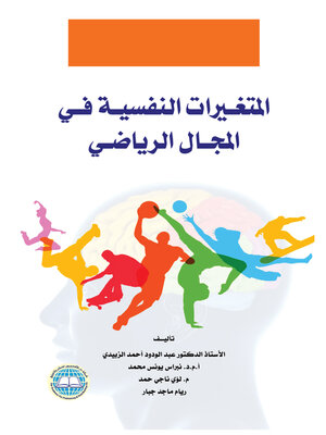 cover image of المتغيرات النفسية في المجال الرياضي